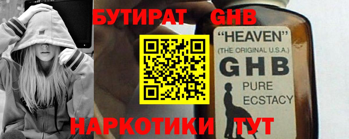 Бутират Butirat Новошахтинск